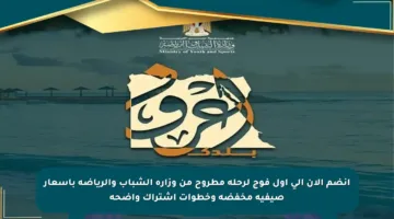 انضم الآن إلى أول فوج لرحلة مطروح من وزارة الشباب والرياضة بأسعار صيفية مخفضة وخطوات اشتراك واضحة